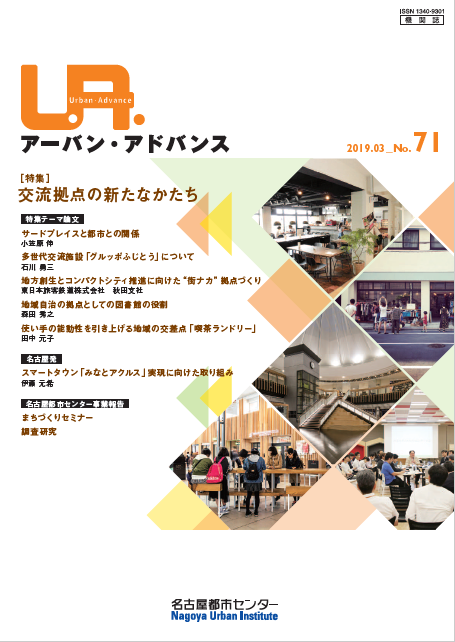 NO71：交流拠点の新たなかたち　2019年3月号