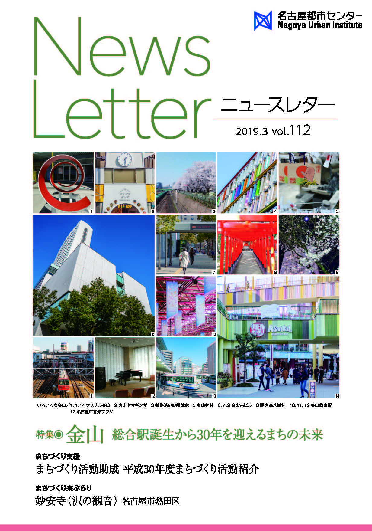 VOL.112　特集　金山 総合駅誕生から30年を迎えるまちの未来