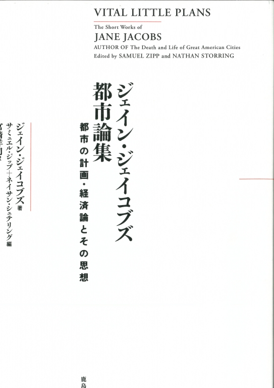 『ジェイン・ジェイコブズ都市論集 都市の計画・経済論とその思想』