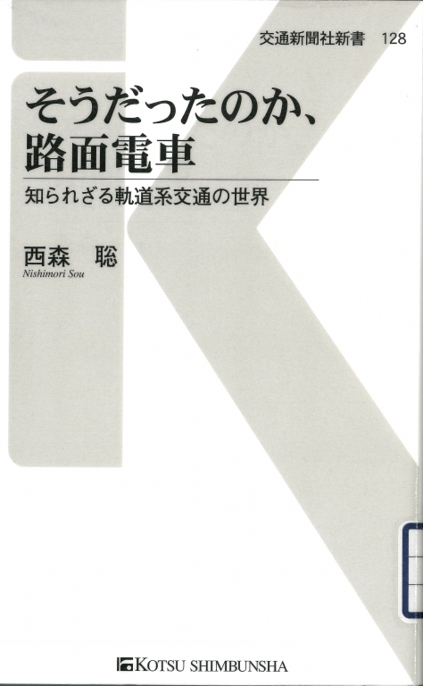 『そうだったのか、路面電車 知られざる軌道系交通の世界』