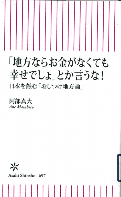 『「地方ならお金がなくても幸せでしょ」とか言うな! 日本を蝕む「おしつけ地方論」』