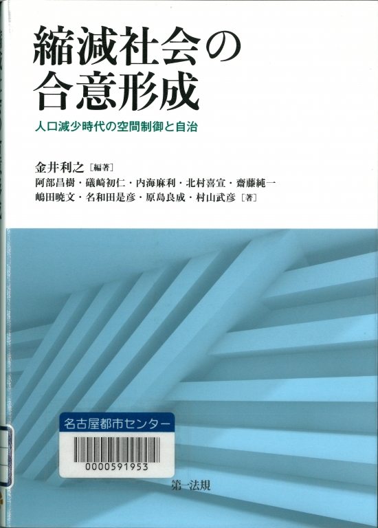 『縮減社会の合意形成 人口減少時代の空間制御と自治』