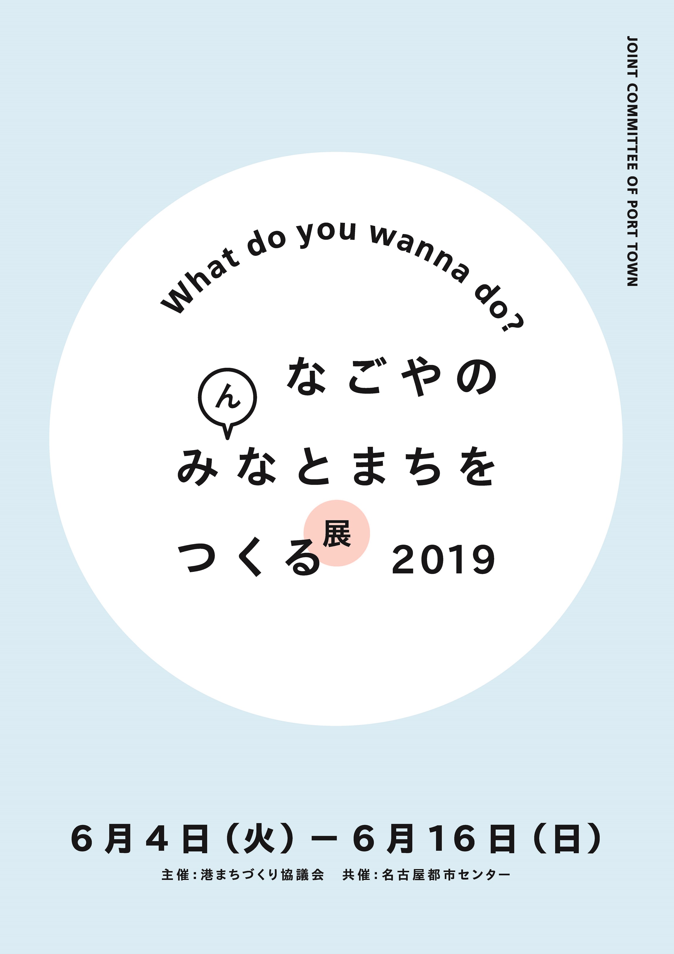 なごやのみ(ん)なとまちをつくる展 2019 ~WHAT DO YOU WANNA DO?~ なごやのみ(ん)なとまちをつくる展 2019 ~WHAT DO YOU WANNA DO?~