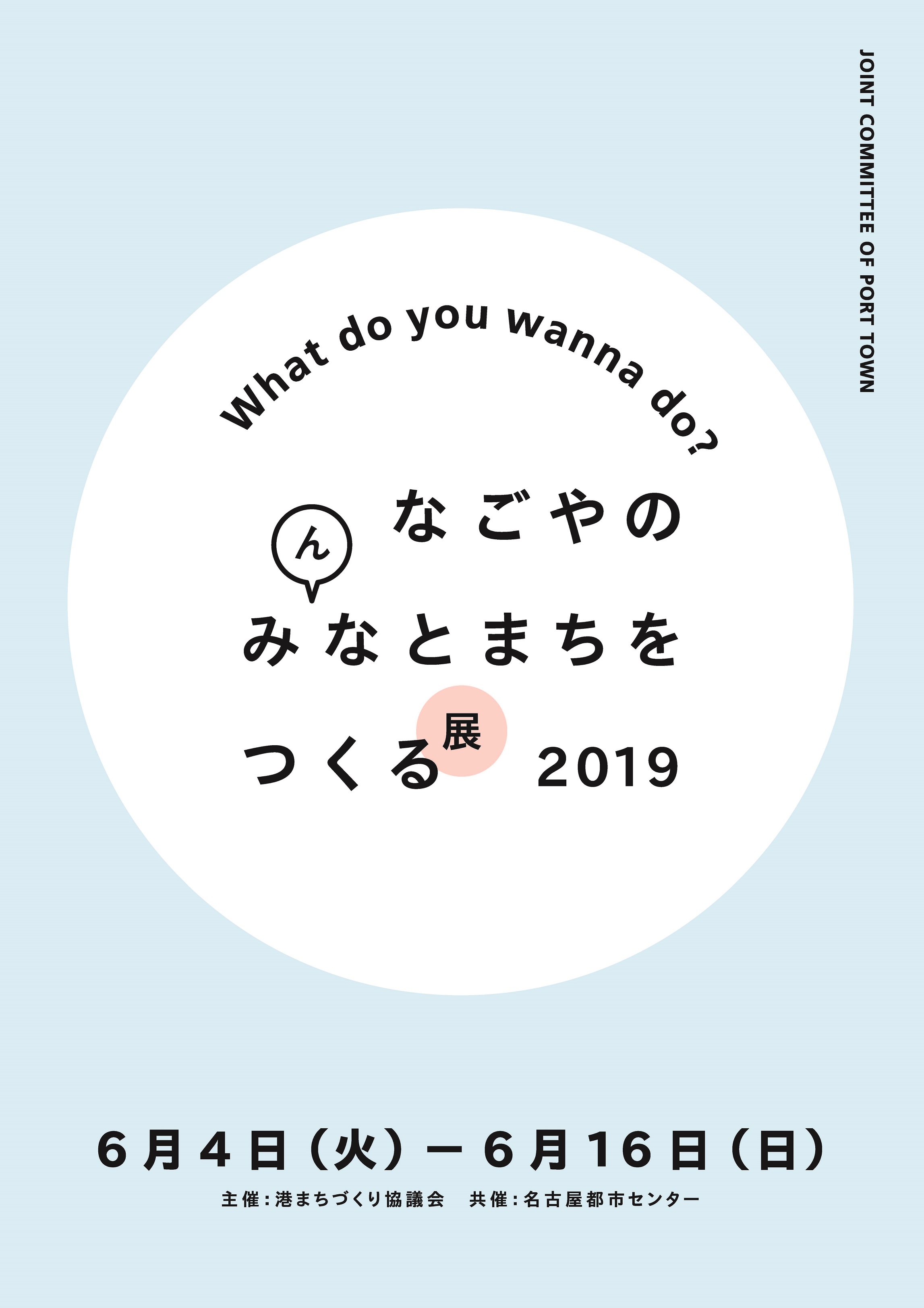 なごやのみ（ん）なとまちをつくる展　２０１9　～WHAT DO YOU WANNA DO?~