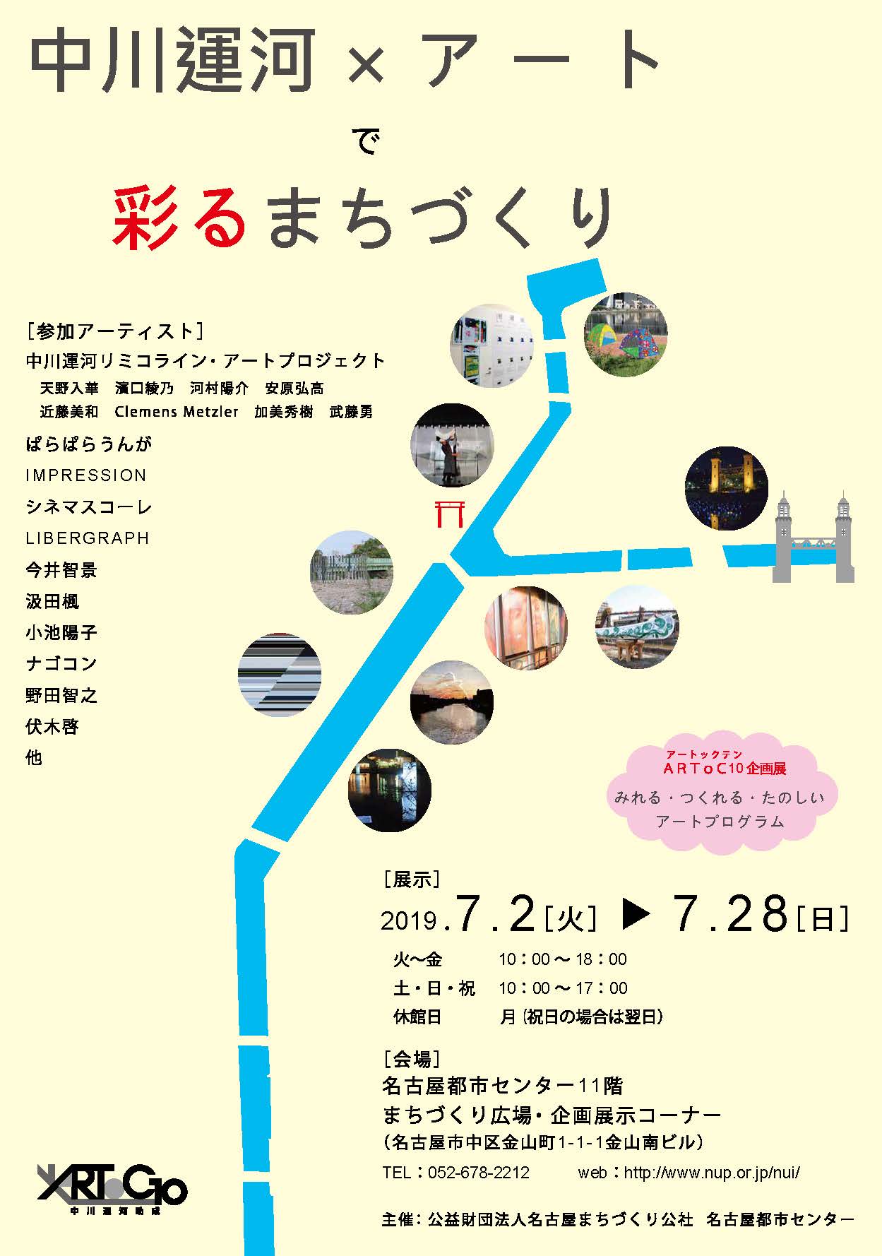 ARToC10 特別企画展 中川運河×アートで彩るまちづくり ARToC10 特別企画展 中川運河×アートで彩るまちづくり
