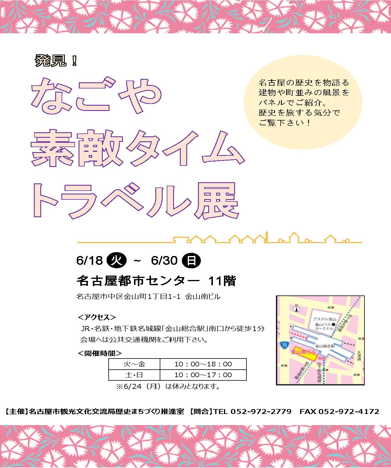 発見!なごや素敵タイムトラベル展 発見!なごや素敵タイムトラベル展