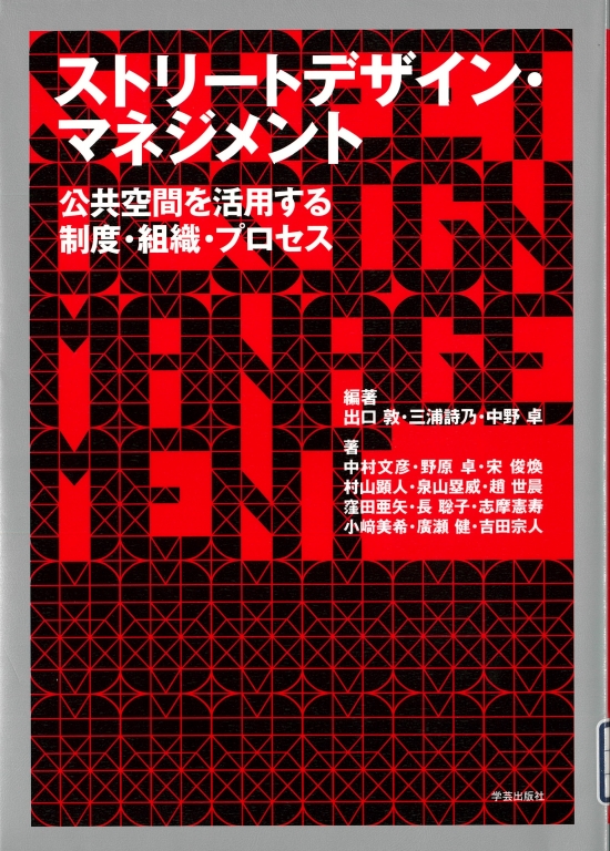 『ストリートデザイン・マネジメント 公共空間を活用する制度・組織・プロセス』 『ストリートデザイン・マネジメント 公共空間を活用する制度・組織・プロセス』