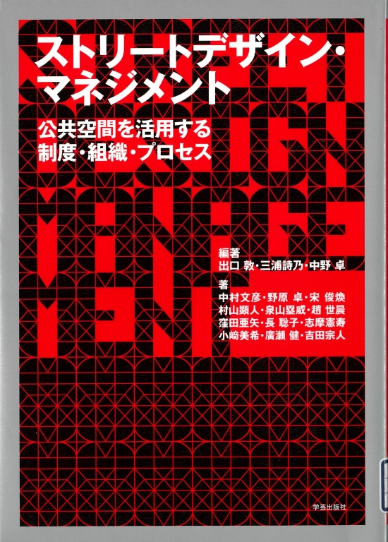 『ストリートデザイン・マネジメント 公共空間を活用する制度・組織・プロセス』