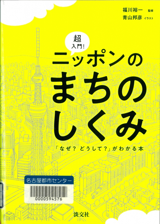 『超入門!ニッポンのまちのしくみ 「なぜ?どうして?」がわかる本』 『超入門!ニッポンのまちのしくみ 「なぜ?どうして?」がわかる本』