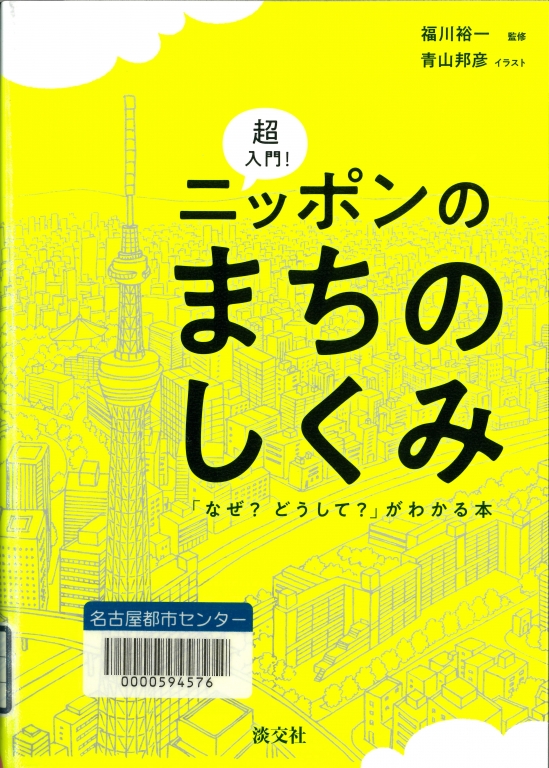 『超入門!ニッポンのまちのしくみ 「なぜ?どうして?」がわかる本』