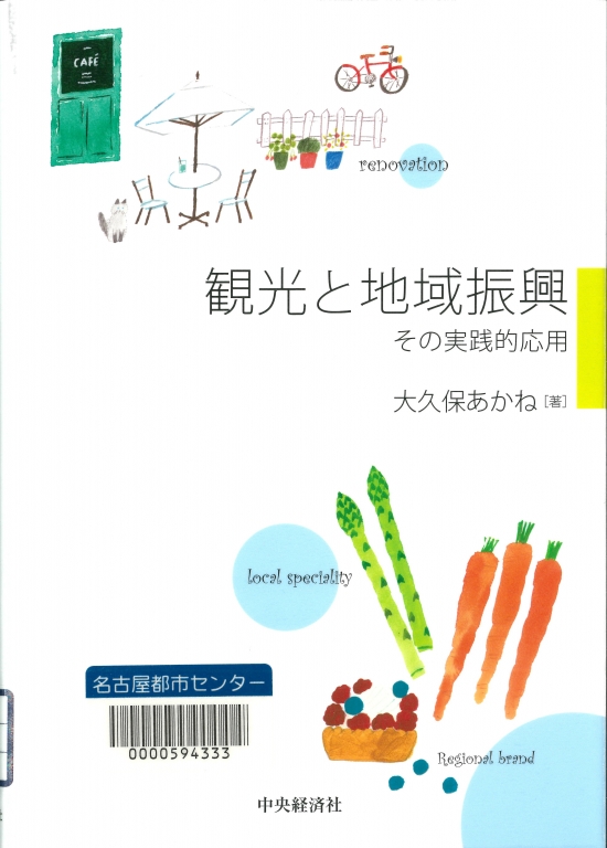 『観光と地域振興 その実践的応用』