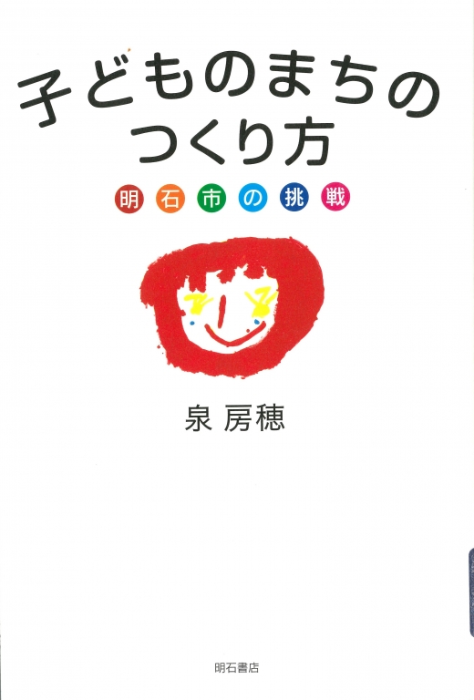 『子どものまちのつくり方 明石市の挑戦』 『子どものまちのつくり方 明石市の挑戦』