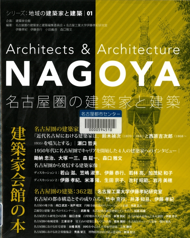 『名古屋圏の建築家と建築』