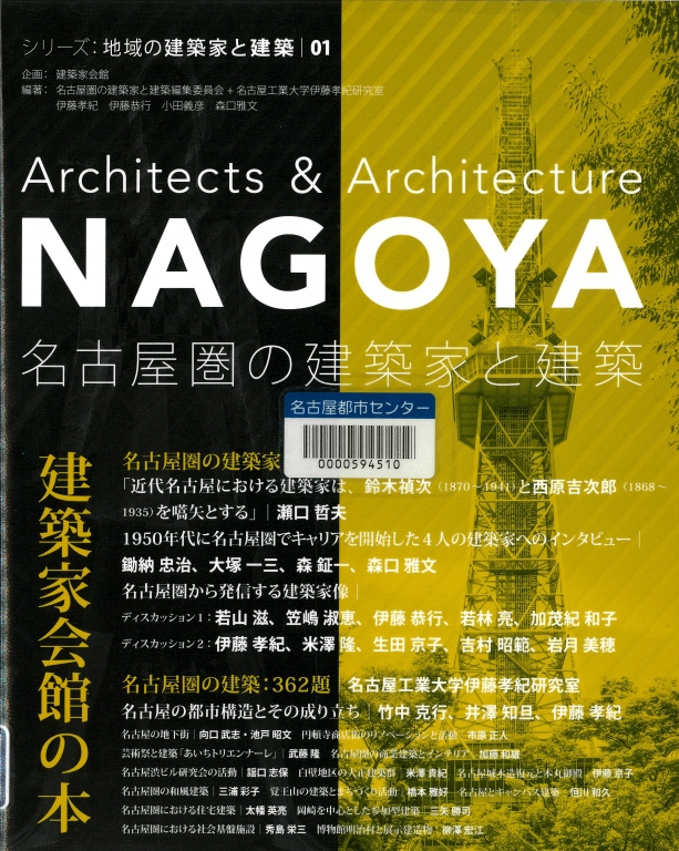 『名古屋圏の建築家と建築』 『名古屋圏の建築家と建築』