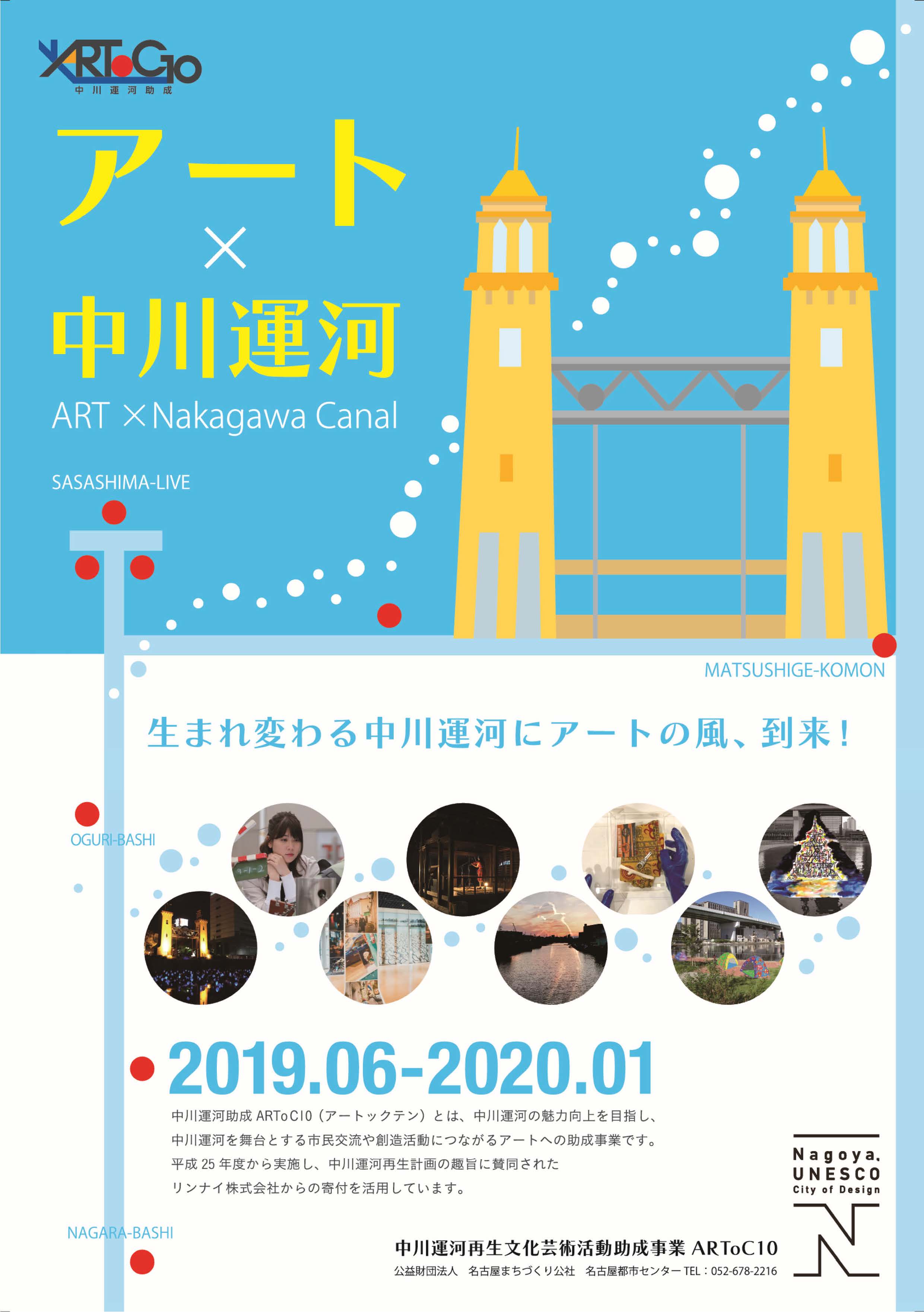 令和元年度中川運河ARToC10 アート事業のご案内