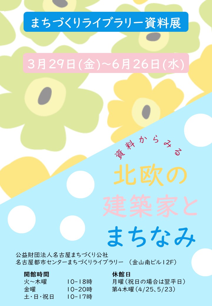 資料展「資料からみる北欧の建築家とまちなみ」