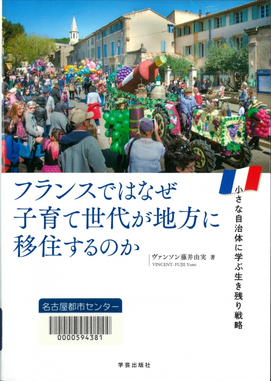 『フランスではなぜ子育て世代が地方に移住するのか 小さな自治体に学ぶ生き残り戦略』 『フランスではなぜ子育て世代が地方に移住するのか 小さな自治体に学ぶ生き残り戦略』