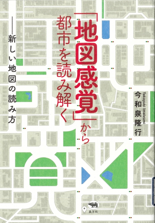 『「地図感覚」から都市を読み解く 新しい地図の読み方』