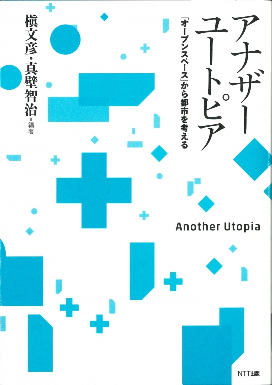 『アナザーユートピア 「オープンスペース」から都市を考える』