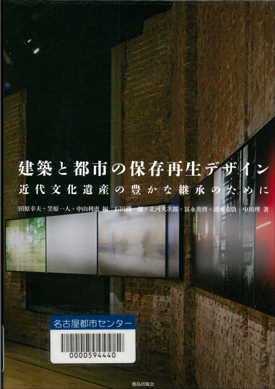 『建築と都市の保存再生デザイン 近代文化遺産の豊かな継承のために』 『建築と都市の保存再生デザイン 近代文化遺産の豊かな継承のために』