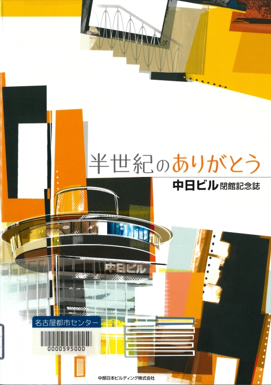 『半世紀のありがとう 中日ビル閉館記念誌』 『半世紀のありがとう 中日ビル閉館記念誌』