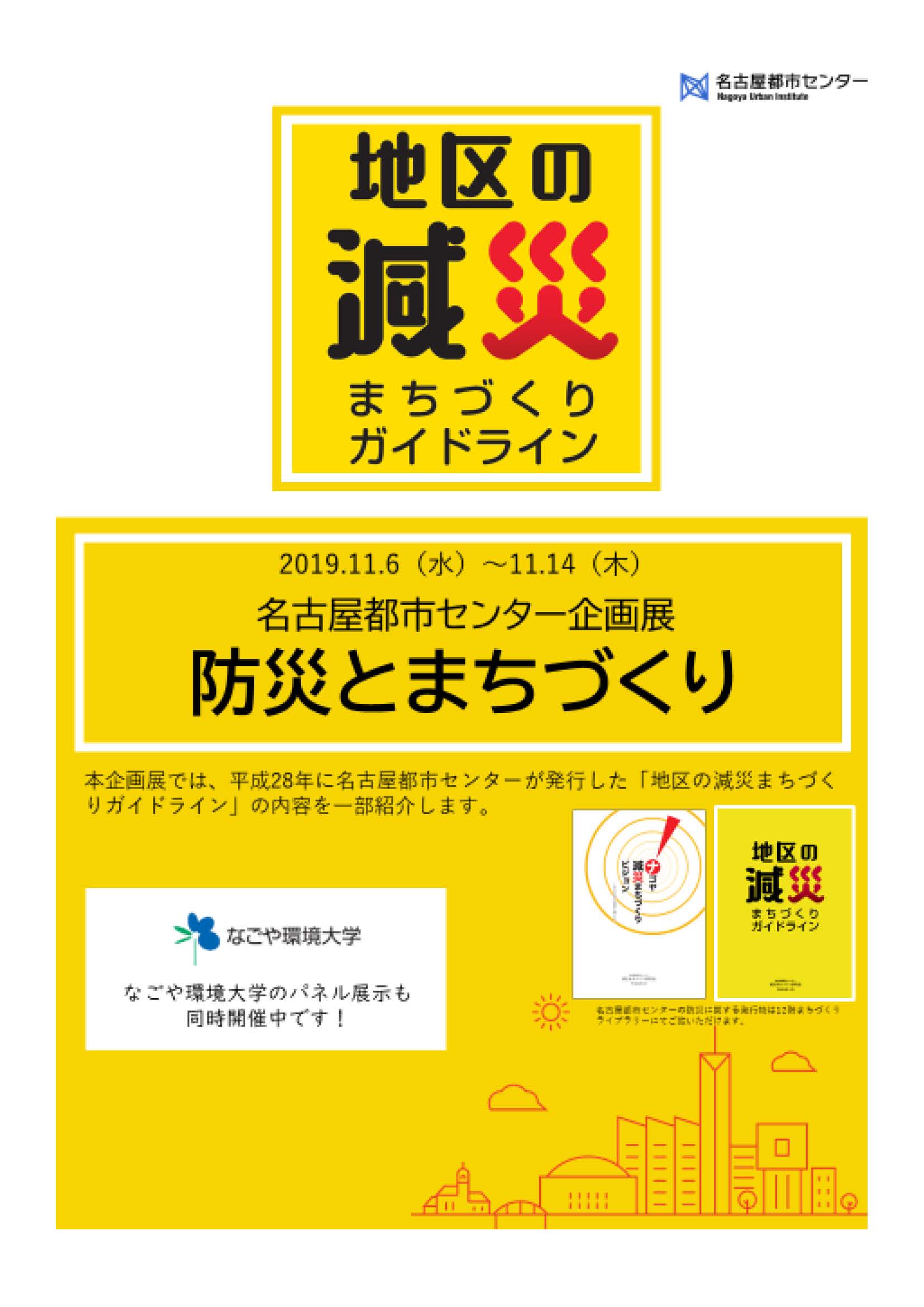 防災とまちづくり 防災とまちづくり