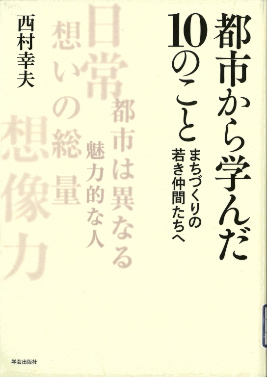 『都市から学んだ10のこと まちづくりの若き仲間たちへ』 『都市から学んだ10のこと まちづくりの若き仲間たちへ』