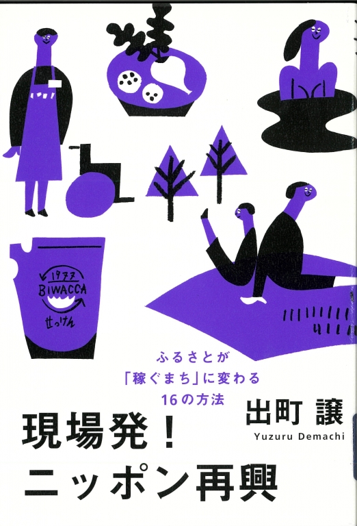 『現場発!ニッポン再興 ふるさとが「稼ぐまち」に変わる16の方法』 『現場発!ニッポン再興 ふるさとが「稼ぐまち」に変わる16の方法』