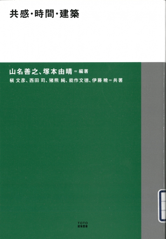 『共感・時間・建築』 『共感・時間・建築』