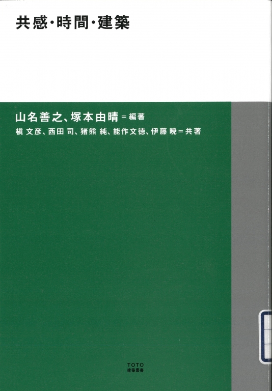 『共感・時間・建築』