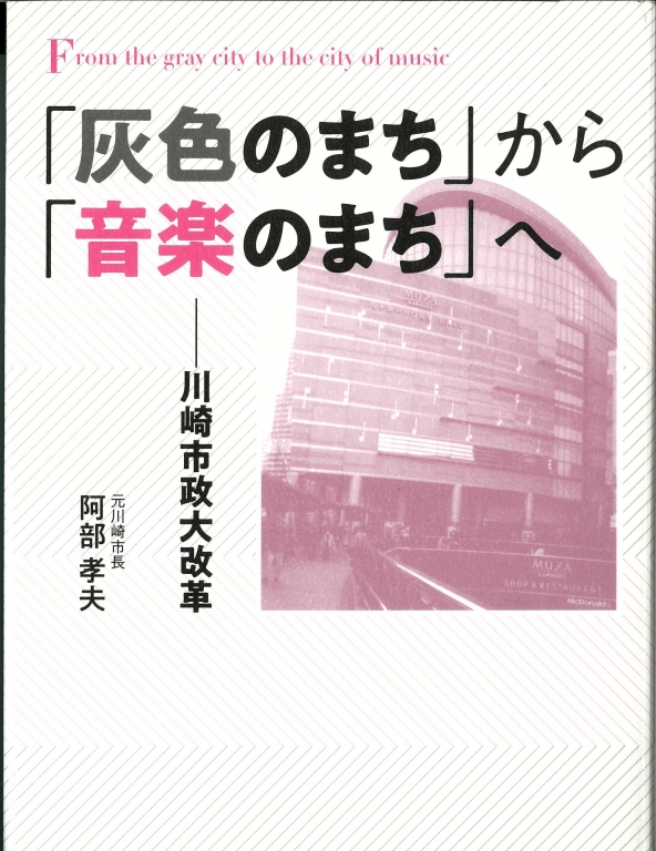 『「灰色のまち」から「音楽のまち」へ -川崎市政大改革市』 『「灰色のまち」から「音楽のまち」へ -川崎市政大改革市』