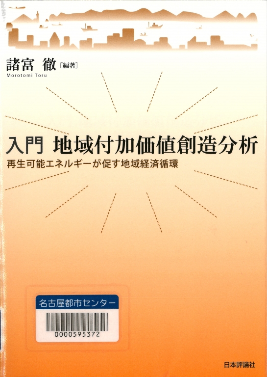 『入門地域付加価値創造分析 再生可能エネルギーが促す地域経済循環』 『入門地域付加価値創造分析 再生可能エネルギーが促す地域経済循環』