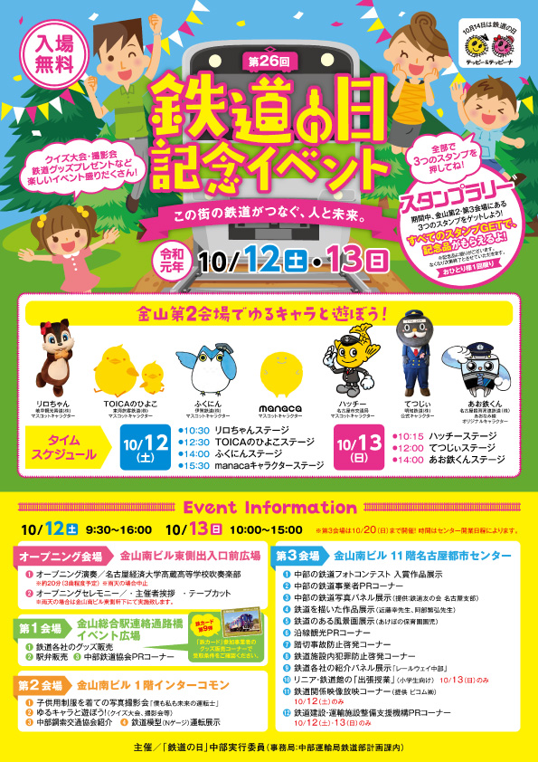 鉄道の日 鉄道の日