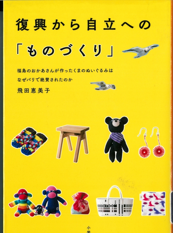 『復興から自立への「ものづくり」 福島のおかあさんが作ったくまのぬいぐるみはなぜパリで絶賛されたのか』 『復興から自立への「ものづくり」 福島のおかあさんが作ったくまのぬいぐるみはなぜパリで絶賛されたのか』