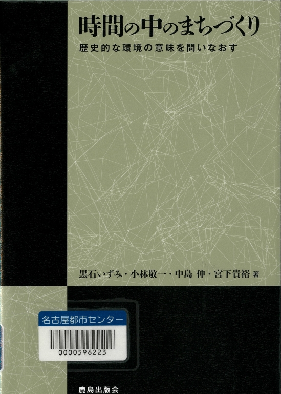 『時間の中のまちづくり 歴史的な環境の意味を問いなおす』 『時間の中のまちづくり 歴史的な環境の意味を問いなおす』