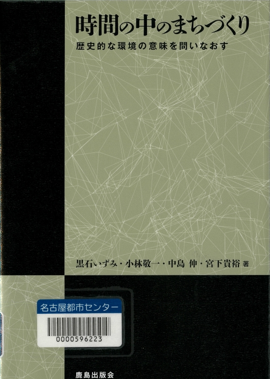 『時間の中のまちづくり　歴史的な環境の意味を問いなおす』