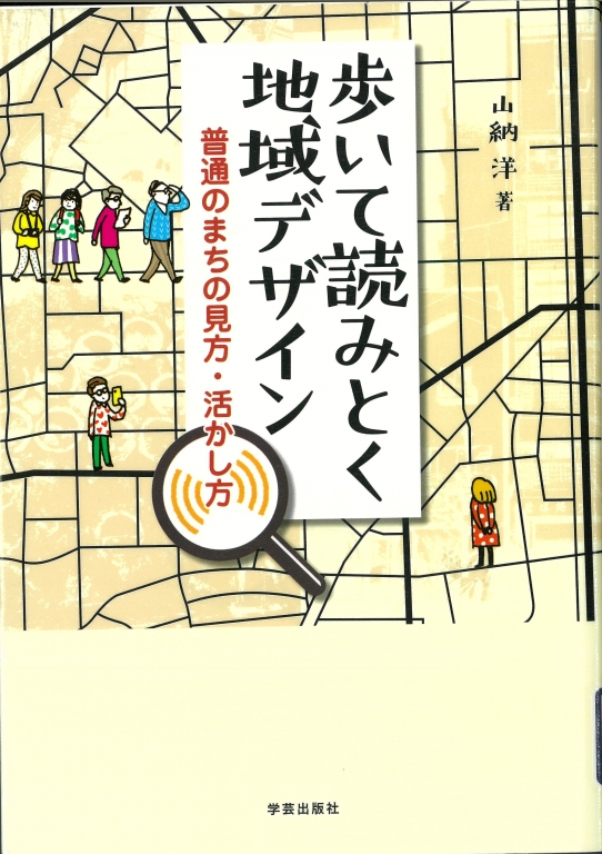 『歩いて読みとく地域デザイン　普通のまちの見方・活かし方』