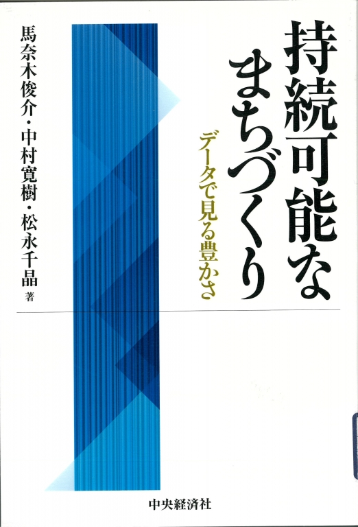 『持続可能なまちづくり データで見る豊かさ』 『持続可能なまちづくり データで見る豊かさ』