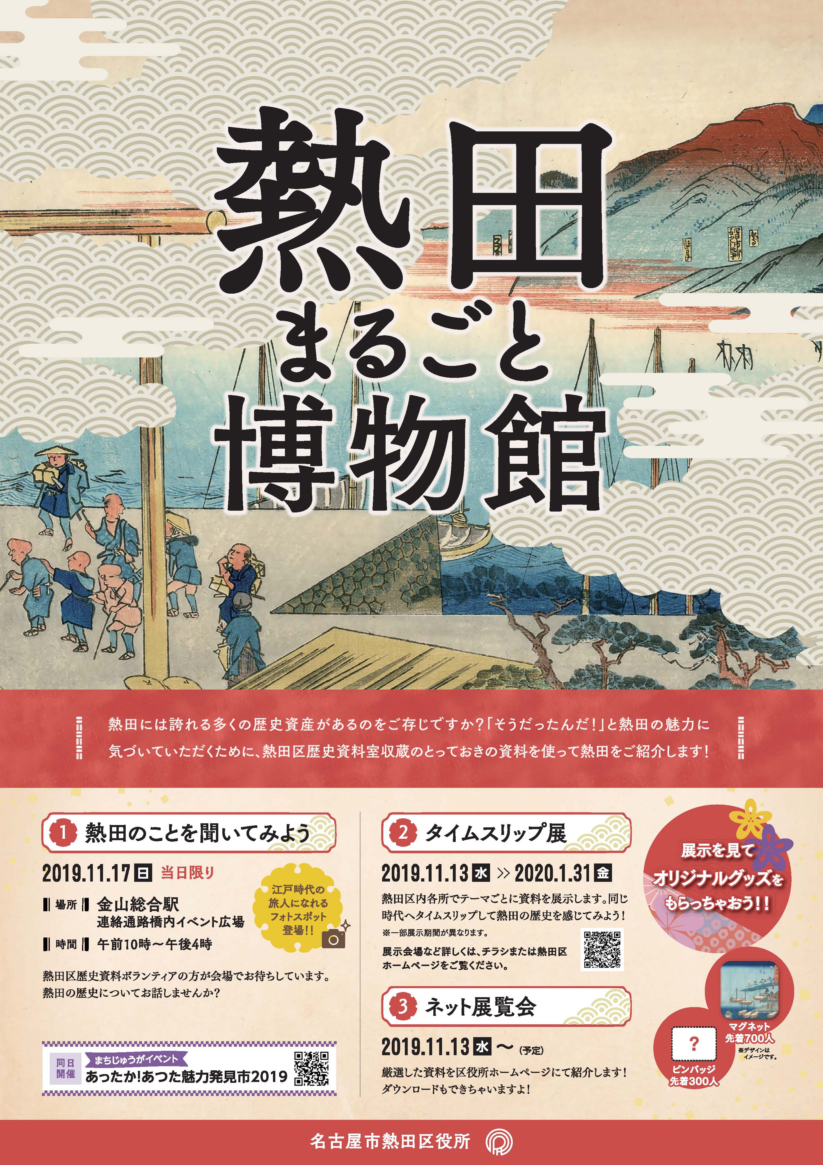 熱田まるごと博物館 タイムスリップ展 東海道をあるいてみたら 熱田まるごと博物館 タイムスリップ展 東海道をあるいてみたら