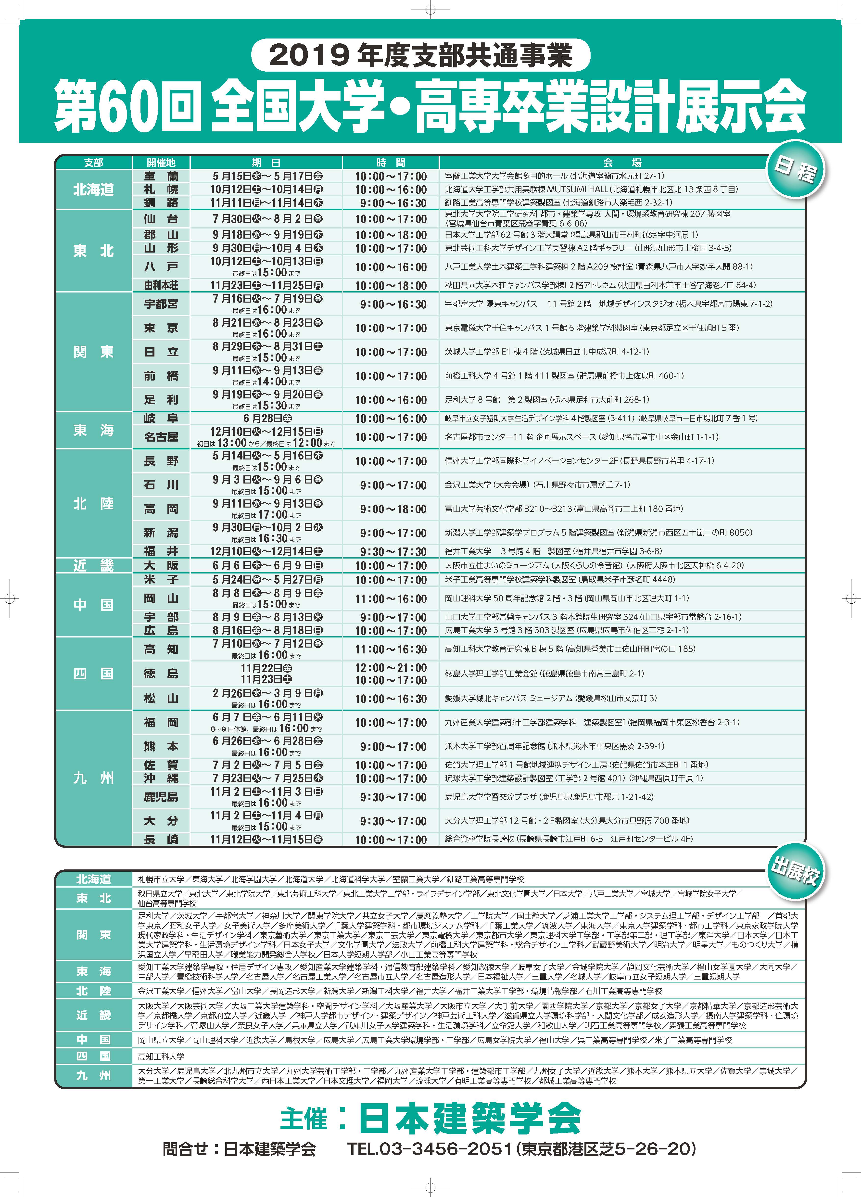 第６０回全国大学・高専卒業設計展示会