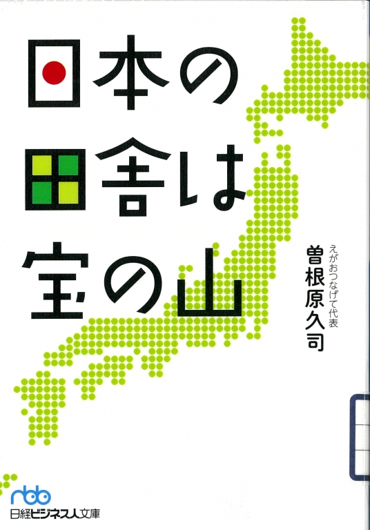 『日本の田舎は宝の山』 『日本の田舎は宝の山』