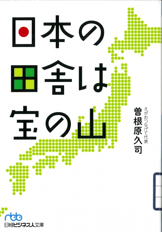 『日本の田舎は宝の山』