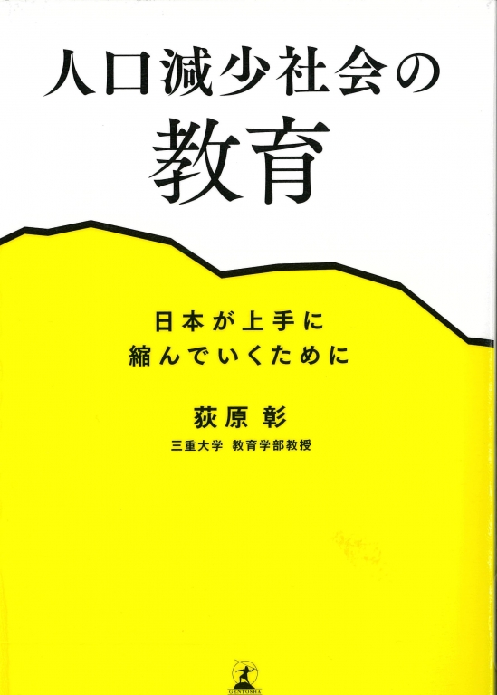 『人口減少社会の教育 日本が上手に縮んでいくために』 『人口減少社会の教育 日本が上手に縮んでいくために』