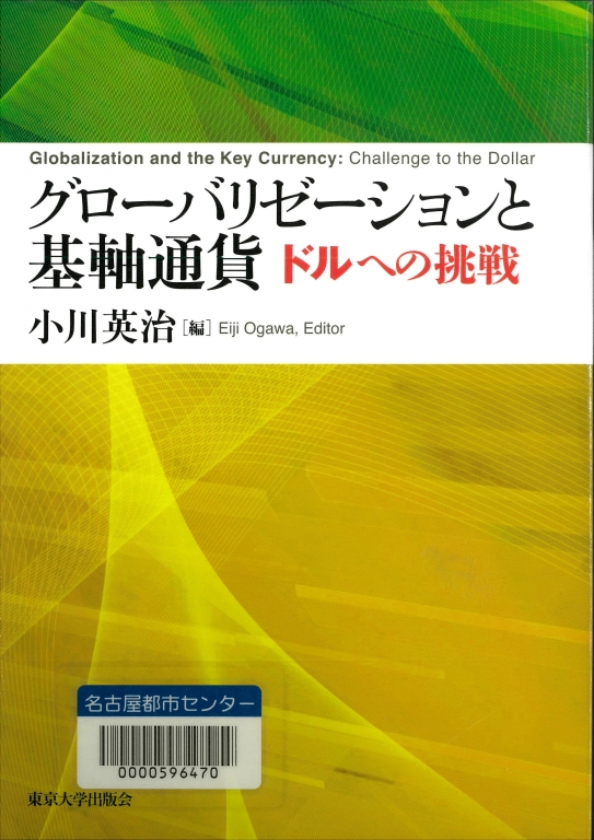 『グローバリゼーションと基軸通貨 ドルへの挑戦』 『グローバリゼーションと基軸通貨 ドルへの挑戦』