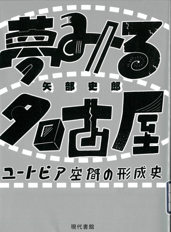 『夢みる名古屋 ユートピア空間の形成史』