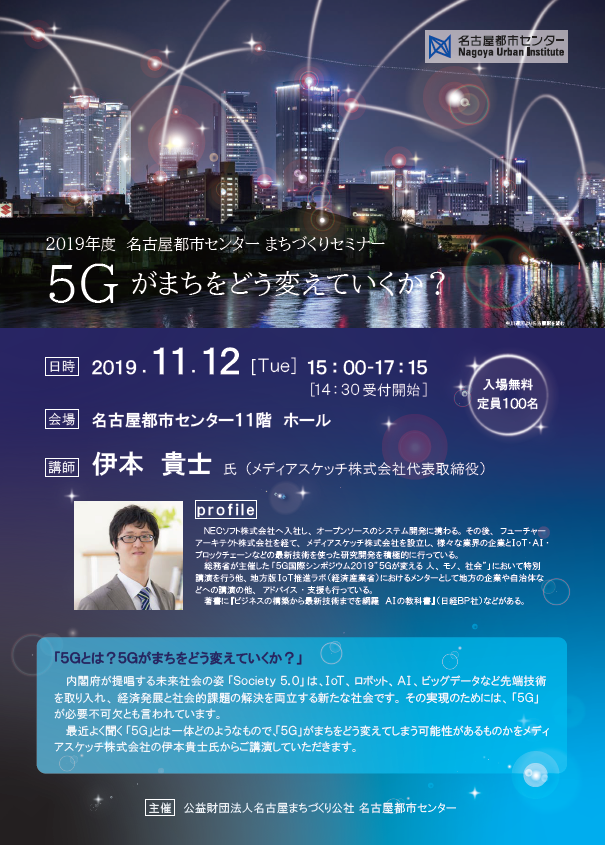 2019年度　まちづくりセミナー「5Gがまちをどう変えていくか？」開催のご案内