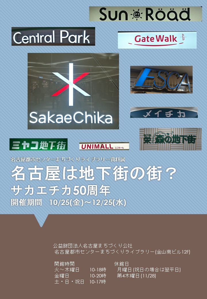 資料展「名古屋は地下街の街?」 資料展「名古屋は地下街の街?」