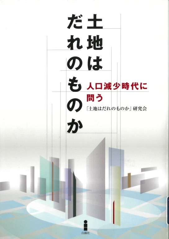 『土地はだれのものか 人口減少時代に問う』 『土地はだれのものか 人口減少時代に問う』