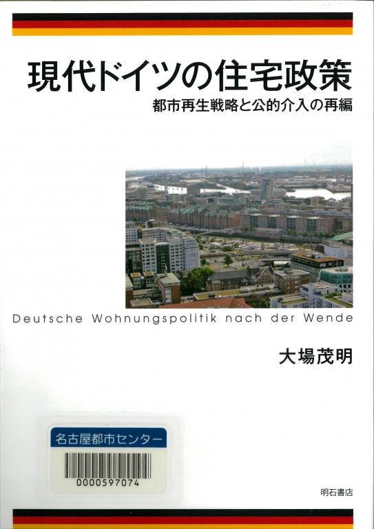 『現代ドイツの住宅政策 都市再生戦略と公的介入の再編』 『現代ドイツの住宅政策 都市再生戦略と公的介入の再編』