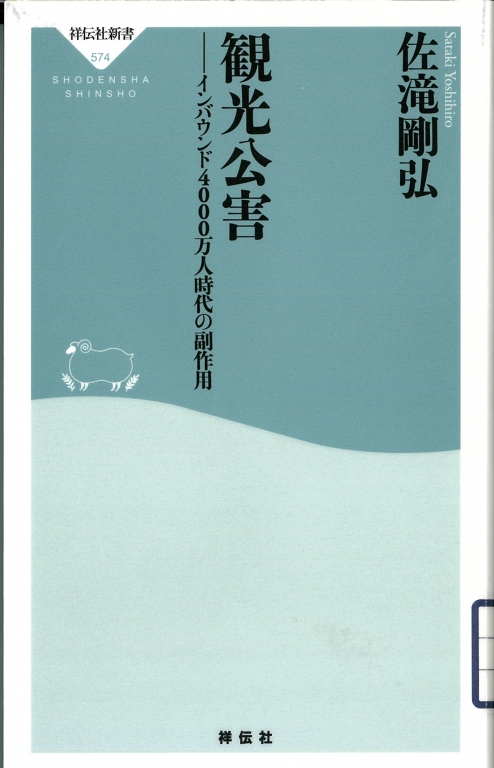 『観光公害 インバウンド4000万人時代の副作用』 『観光公害 インバウンド4000万人時代の副作用』